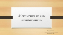 Презентация по ОБЖ Исключим из еды антибиотики