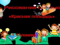 рисование Красная площадь