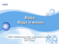 Вода.Охрана вод