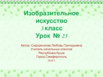 Презентация по изобразительному искусству на тему:  Музеи искусства(3 класс)