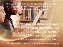 Отчет по теме самообразования Интеграция современных педагогических и информационных технологий в образовательный процесс