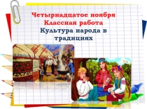 Презентацяи урока по русскому языку в 7 классе на тему: Культура народа в традициях