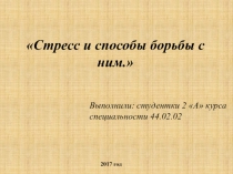 Стресс и способы борьбы с ним