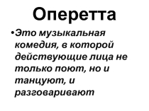 Презентация к уроку музыки для 4 класса Оперетта. Мюзикл
