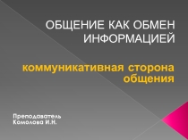 Презентация по психологии Коммуникативная сторона общения