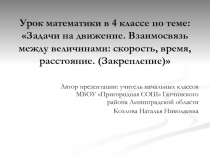 Презентация к уроку математики в 4 классе по теме Задачи на движение. Взаимосвязь между величинами: скорость, время, расстояние. (Закрепление).