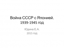 Презентация Война с Японией 3-4 классы