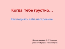 Презентация для тренинга с пятиклассниками по профилактике депрессивного состояния.