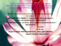 Презентация по МДК 01.02 ТО и ремонт автомобильного транспорта- Уплотнительные,обивочные,электроизоляционные материалы