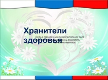 Презентация по познанию мира  Хранители здоровья. 2 класс, Берзан Георгий
