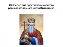 Презентация классного часа Крещение Руси