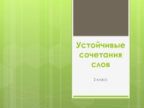 Презентация к уроку по учебному предмету Русский язык во 2-ом классе на тему Устойчивые сочетания слов.