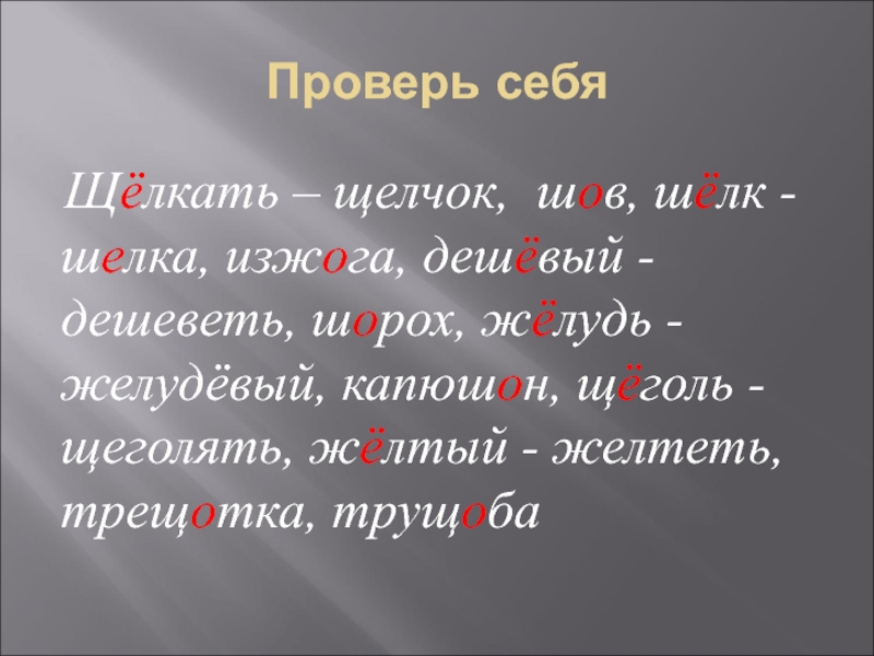 Шорох проверочное. Шорох проверочное слово. Шов шорох шелк. Шорох как проверить о. Шелк о или е после шипящих.