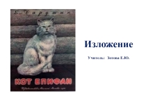 Презентация по русскому языку на тему Сложное предложение Изложение Кот Епифан