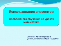 Использование элементов проблемного обучения на уроках математики