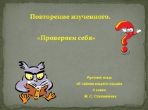 Презентация по русскому языку на тему Проверяем себя (2 класс)
