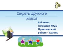 Презентация Секреты дружного класса