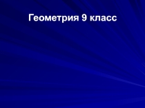 Викторина по геометрии 9 класс