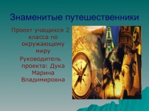 Проект учащихся по окружающему миру УМК Планета знаний Знаменитые путешественники (2 класс)