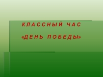 Презентация классного часа День Победы