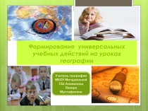 Презентация на МО учителей географии тема:Формирование универсальных учебных действий на уроках географии