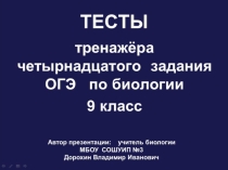 Презентация по биологии на тему: Тесты тренажёра четырнадцатого задания ОГЭ по биологии (9 класс)