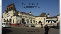 Мой город
