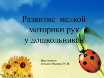 Презентация методическому материалу Развитие мелкой моторики у дошкольников