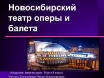 Презентация по Искусству родного края на тему Новосибирский театр оперы и балета