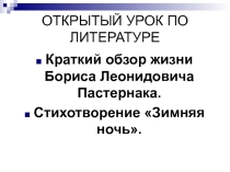 Презентация по литературе на темуКраткий обзор жизни Бориса Леонидовича Пастернака. Стихотворение Зимняя ночь.