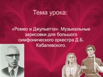 Презентация по музыке на тему: Д.Б.Кабалевский Ромео и Джульетта