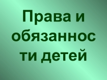 Презентация по воспитательной работе Права и обязанности детей