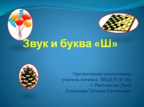 Презентация . Обучение грамоте. Старший дошкольный возраст Знакомство с буквой Ш