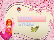 Презентауия по обучению грамоте на тему Правописание строчной буквы л.