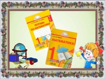 Презентация по математике Число и цифра 0(1 класс)