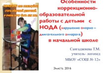 Особенности коррекционной работы с детьми с НОДА