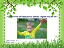 Презентация Духовное обогащение детей через общение с природой