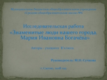 Презентация к исследовательской работе Знаменитые люди города Сасово. Мария Ивановна Богачева