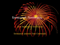 Презентация к внеклассному мероприятию Блокадный дневник Тани Савичевой