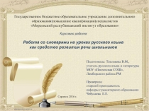 Курсовая работа Работа со словарями на уроках русского языка как средство развития речи школьников