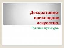 Презентация по окружающему миру на тему : Декоративно-прикладное искусство (3 класс)