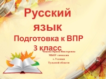 Тренажёр по русскому языку для подготовки к ВПР