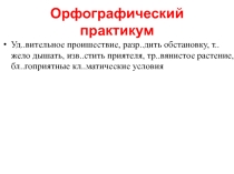 Презентация по русскому языку на темуПравописание окончаний