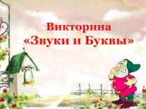 Викторина по русскому языку Звуки и буквы. 5 класс