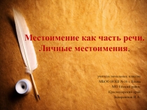 Презентация по русскому языку на тему Местоимение (4 класс)