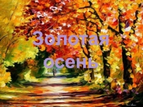 Презентация к внеклассному мероприятию на тему Осень