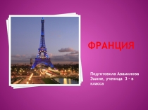 Детская презентация . Франция . 3 класс