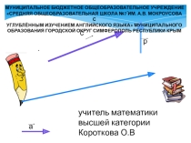 Презентация к уроку по геометрии в 9 классе