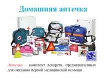 Презентация к внеурочному занятию на тему Домашняя аптечка