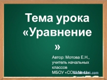 Презентация по математике на тему Уравнение (1 класс)